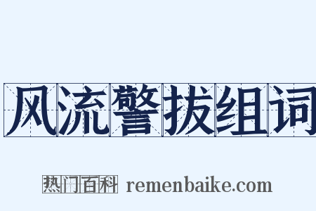 风流警拔组词是什么意思的图片